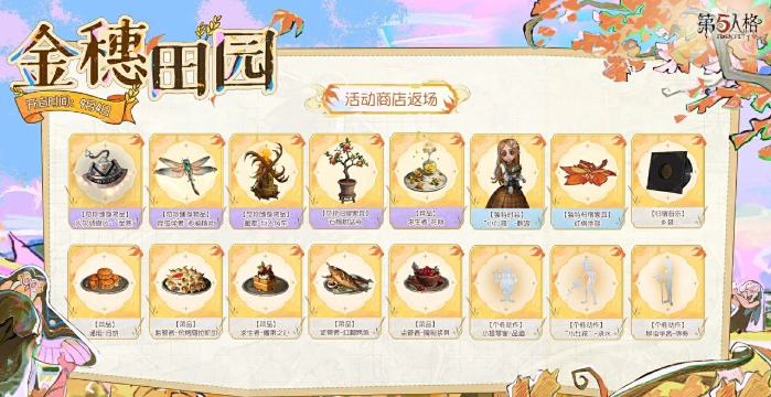 第五人格金穗田园活动都有什么福利