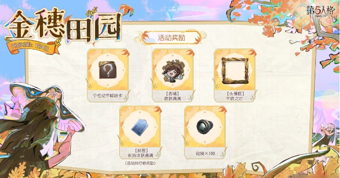 第五人格金穗田园活动都有什么福利