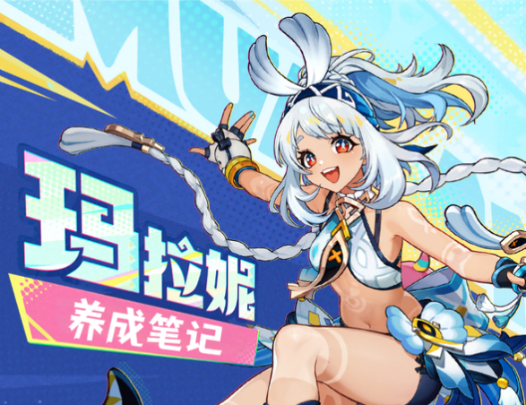 原神5.8玛拉妮怎么养成