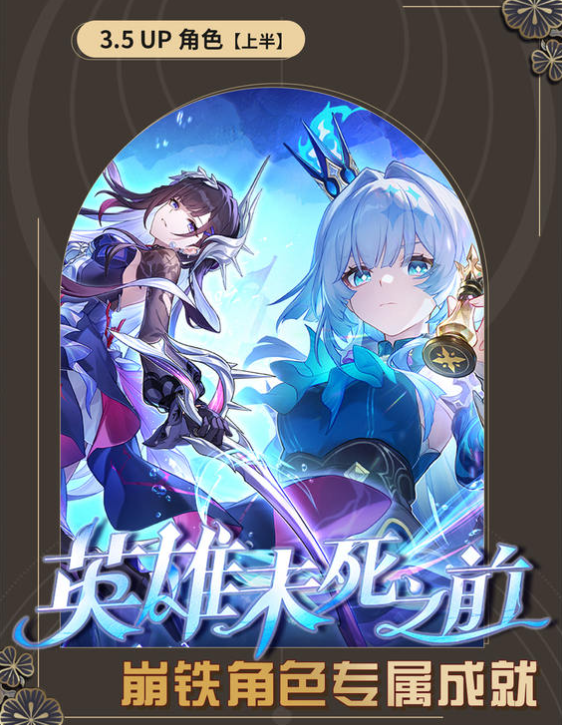 崩坏星穹铁道3.5up角色专属成就怎么做