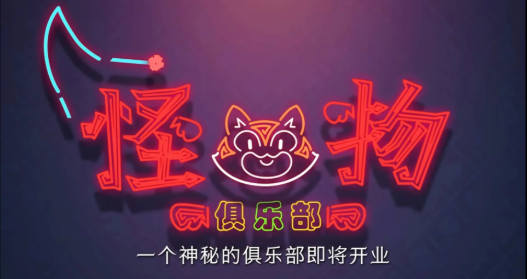 超自然行动组怪物俱乐部怎么？