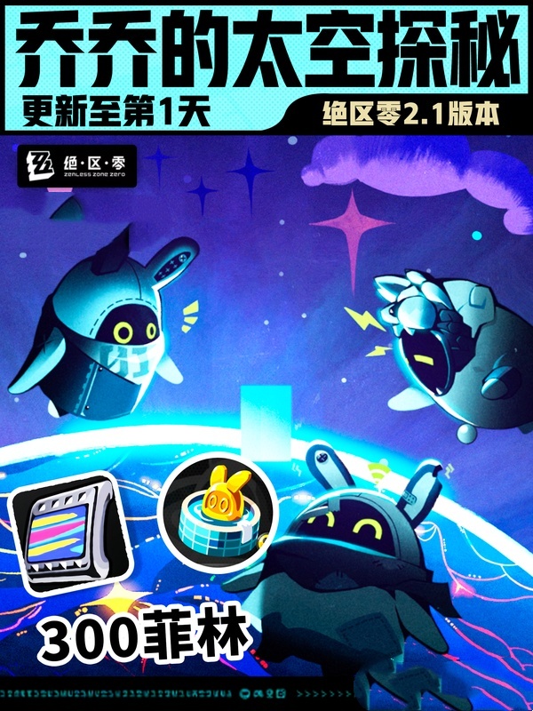 绝区零2.1版本乔乔的太空探秘第一天怎么玩