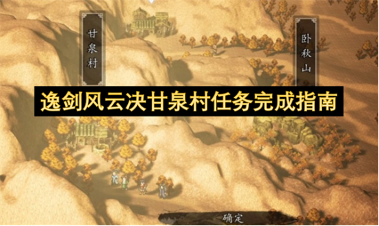 逸剑风云决甘泉村任务怎么做?