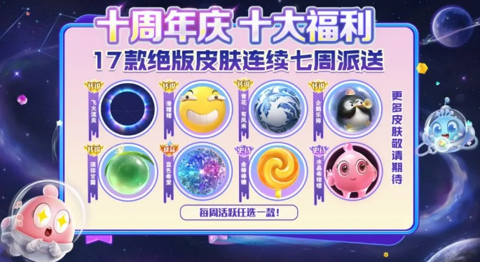 球球大作战十周年庆活动都有哪些