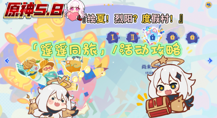 原神遥遥同旅怎么玩？
