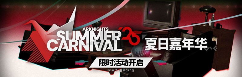 2025明日方舟夏日嘉年华什么时候开始