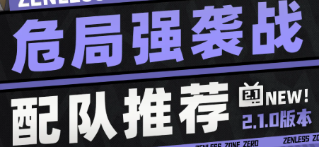 绝区零危局强袭战怎么配队?