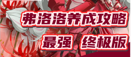 弗洛洛怎么养 鸣潮弗洛洛毕业面板