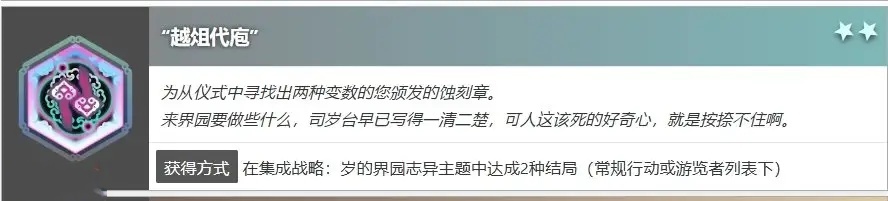 明日方舟界园肉鸽越俎代庖如何获取