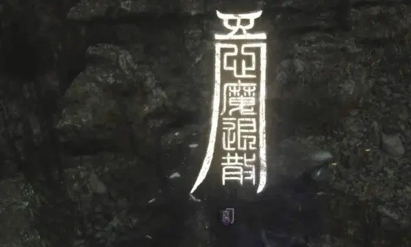 明末渊虚之羽暗沉砭石力量怎么获取