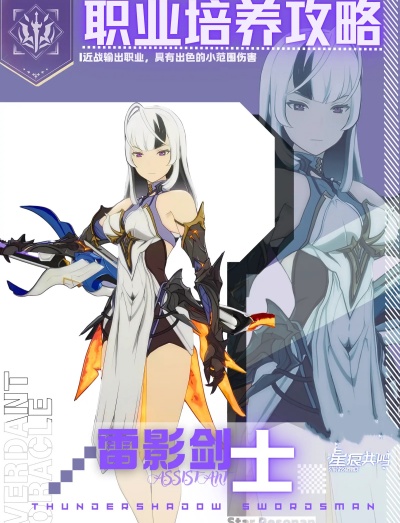 星痕共鸣雷影剑士月刃流怎么培养