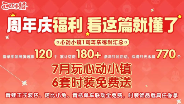 心动小镇周年庆是什么时候？