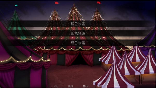 怪胎马戏团汉化版结局攻略