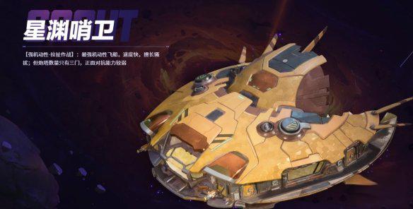 无主星渊有哪些飞船