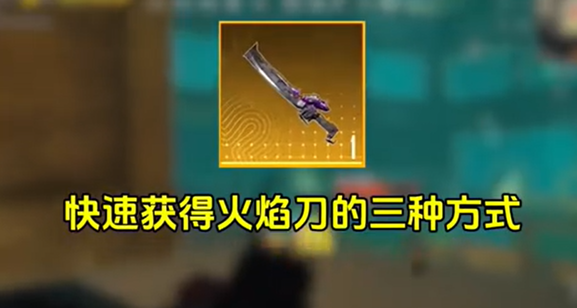 和平精英怎么买火焰刀?