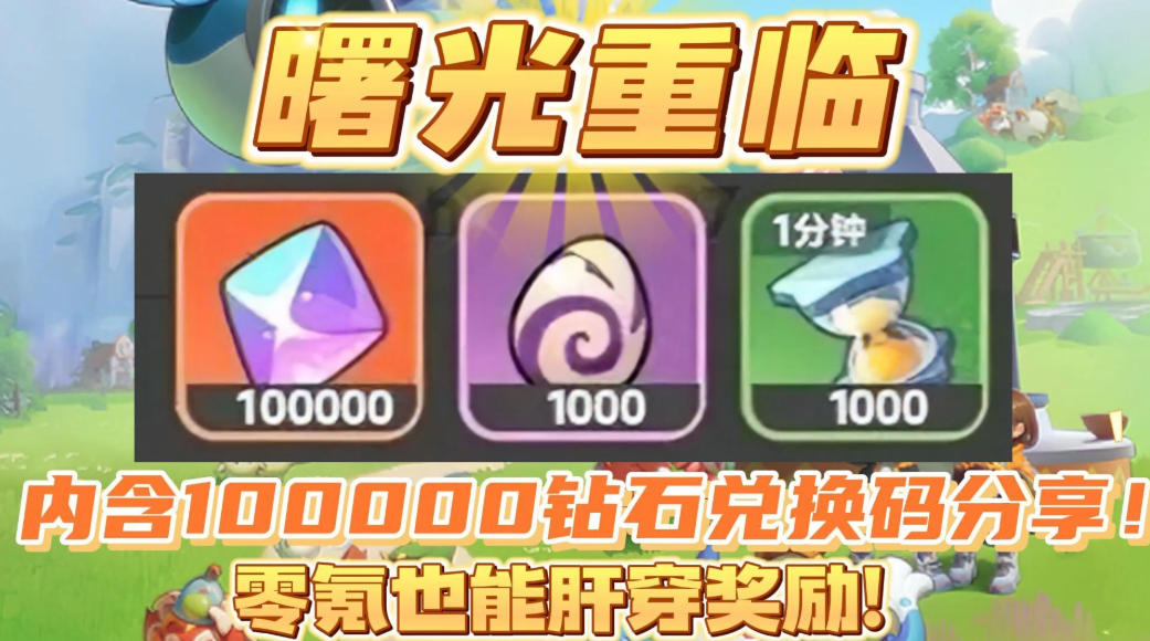 曙光重临兑换码2025