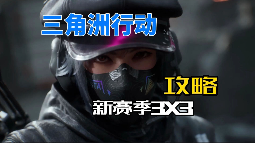 三角洲s5赛季3x3任务总览