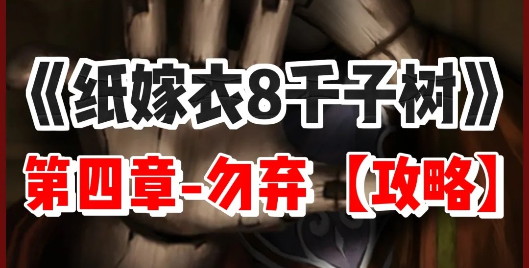 纸嫁衣8千子树第四章怎么过?