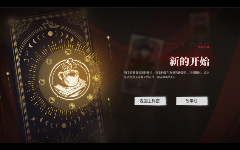 捞女游戏新的开始结局如何解锁