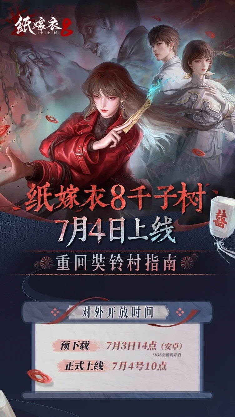 纸嫁衣8千子树什么时候上线?