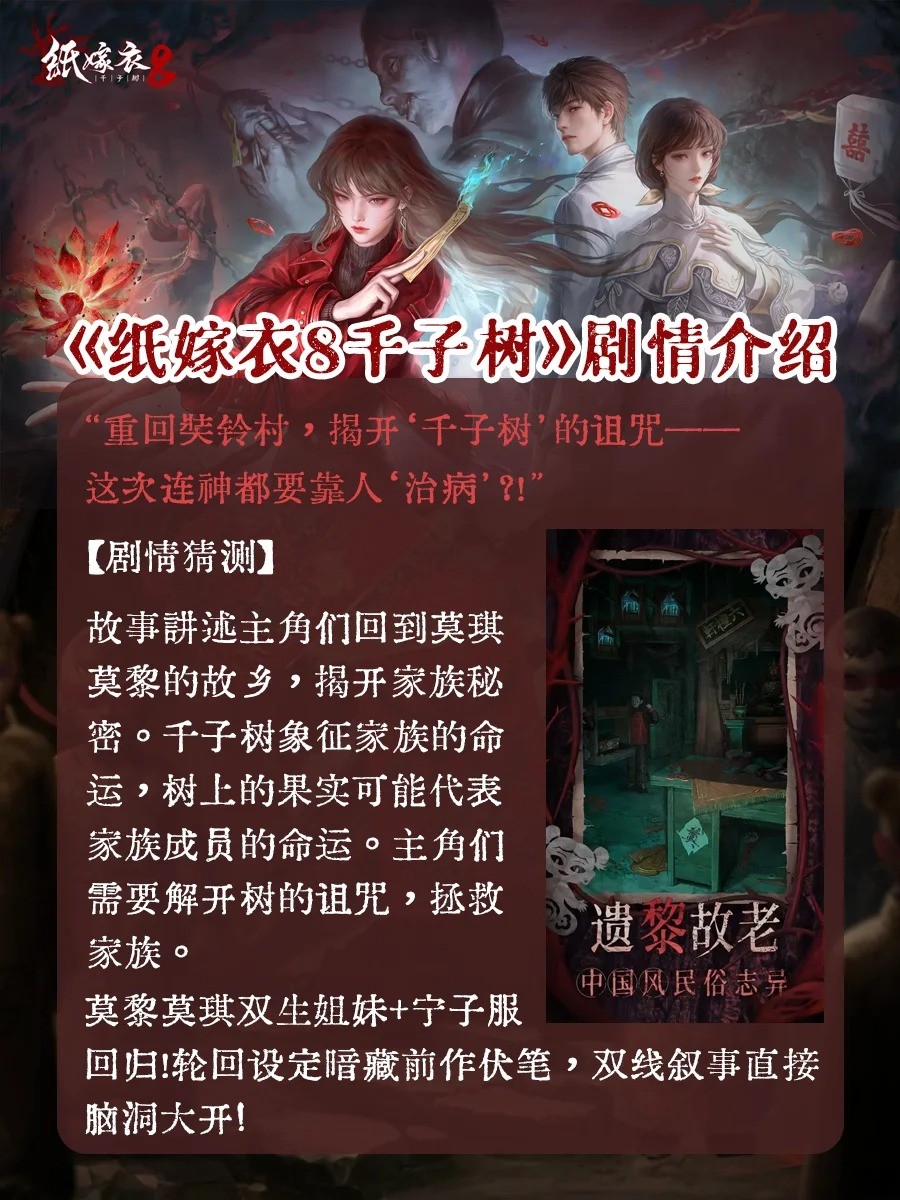 纸嫁衣8千子树什么时候上线?
