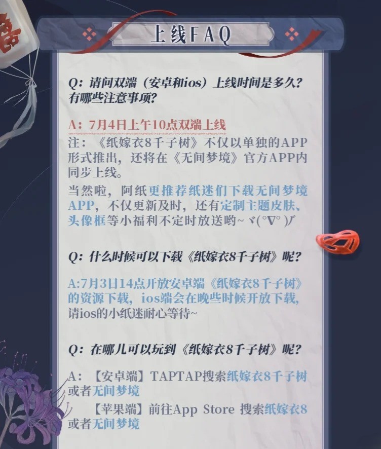 纸嫁衣8千子树什么时候上线?