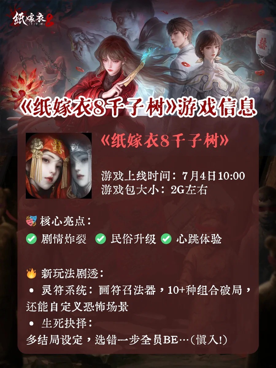 纸嫁衣8千子树什么时候上线?