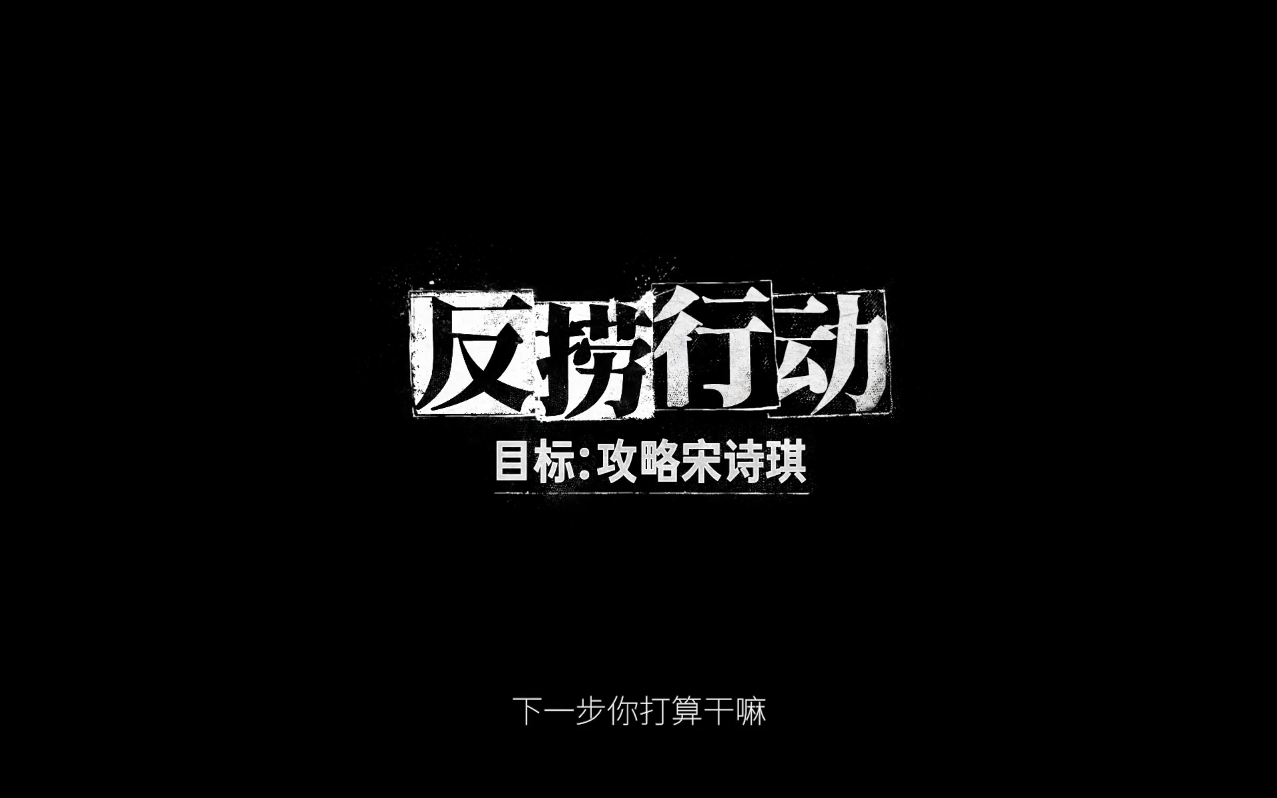 捞女游戏第五章怎么解锁