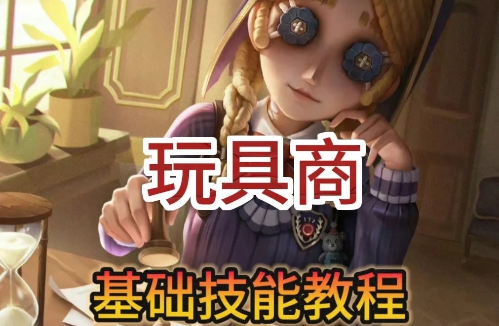 第五人格玩具商怎么玩?