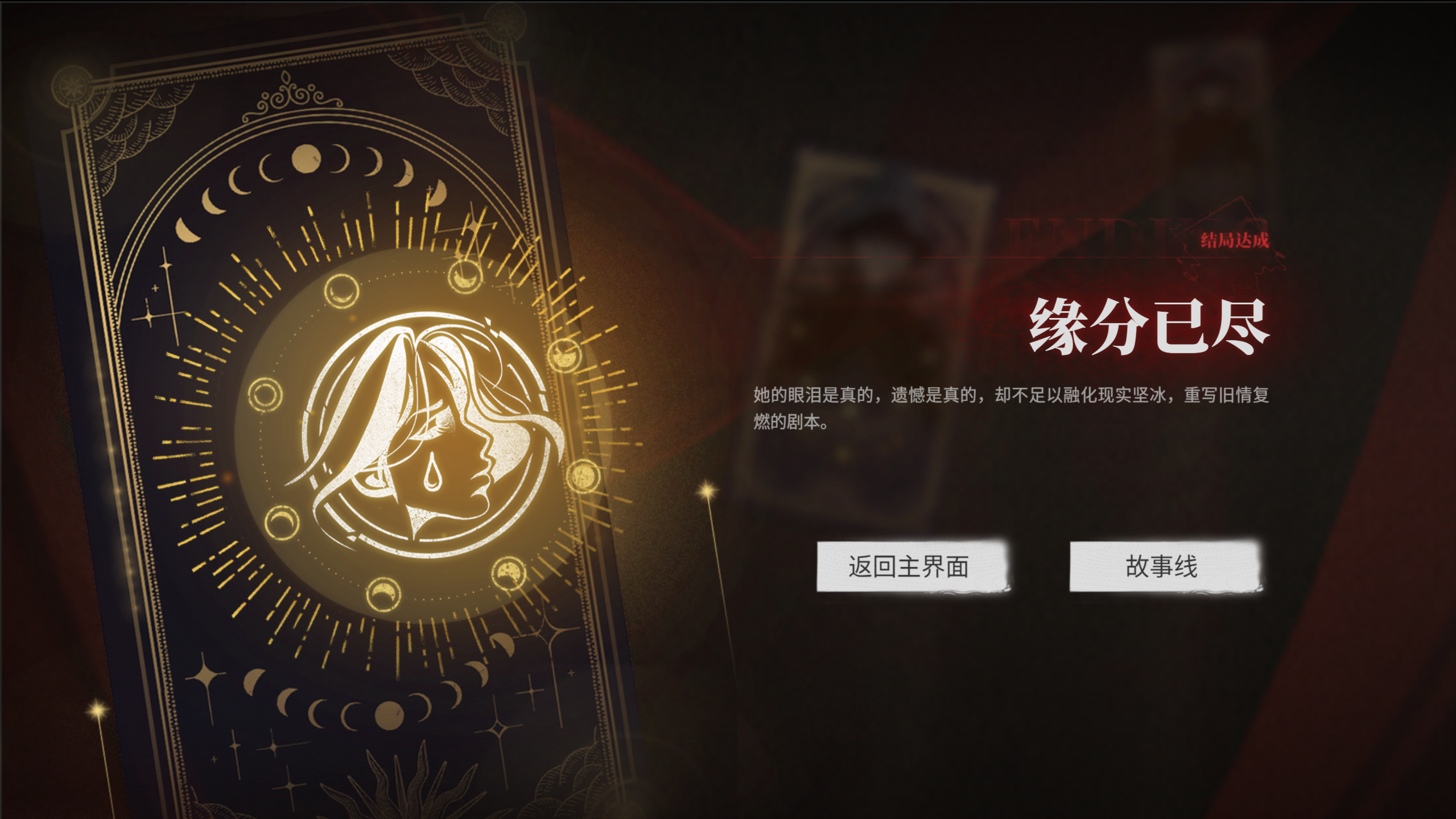 捞女游戏缘分已尽结局怎么解锁