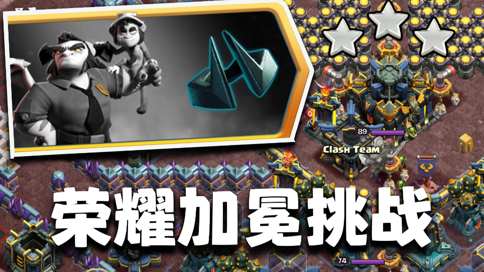 部落冲突荣耀加冕怎么打?