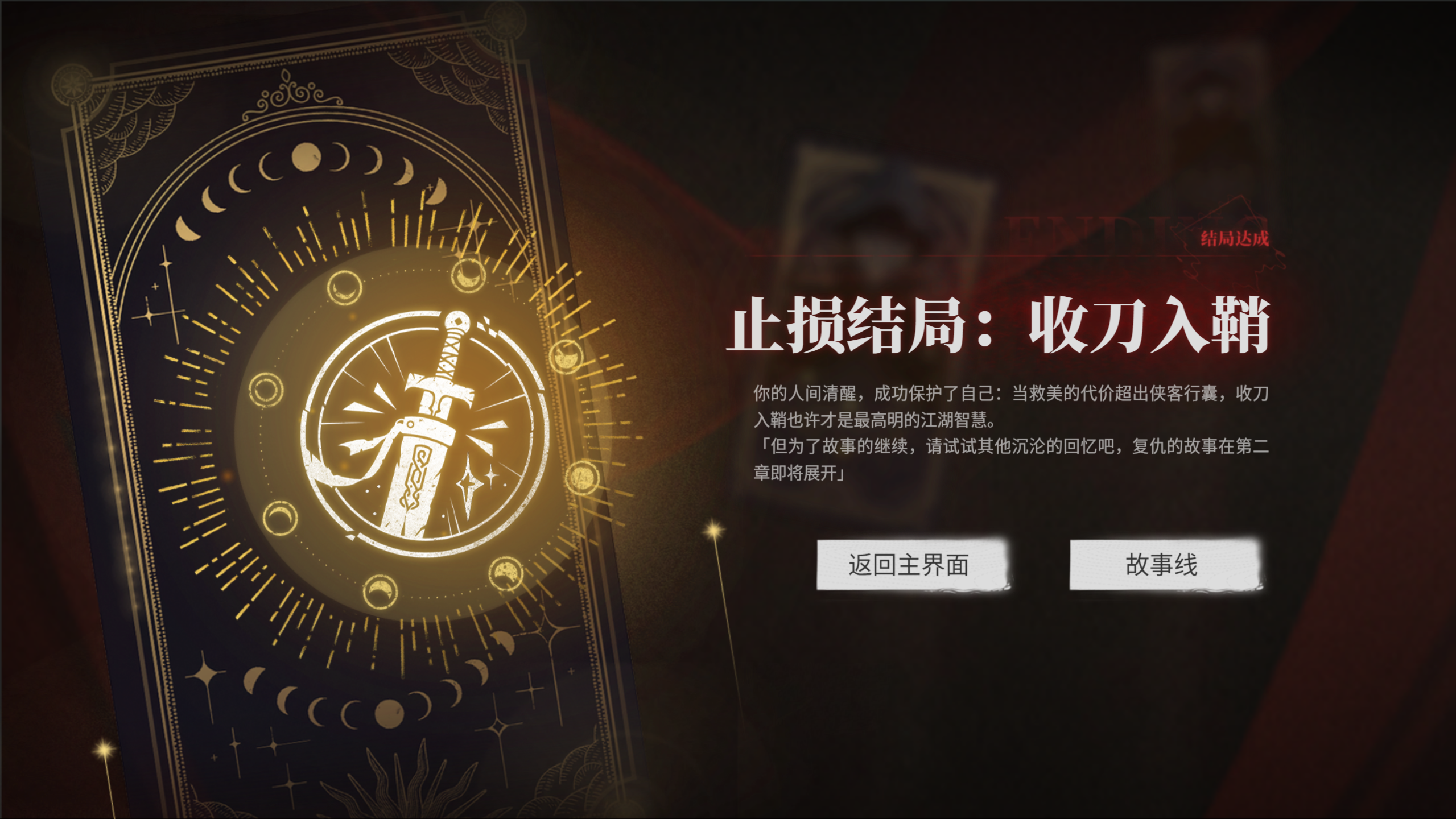 捞女游戏中收刀入鞘结局怎么解锁