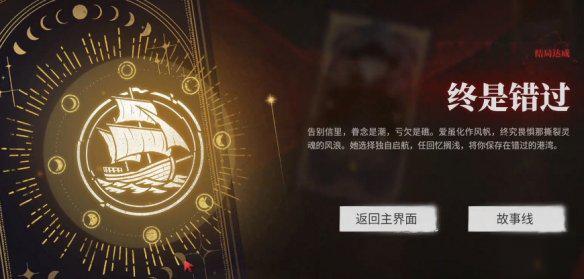 捞女游戏终是错过结局怎么解锁