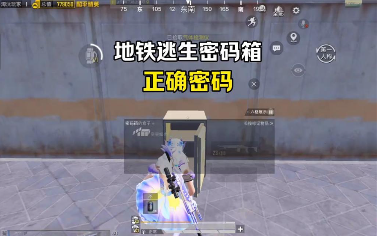 和平精英地铁逃生密码箱密码是多少?