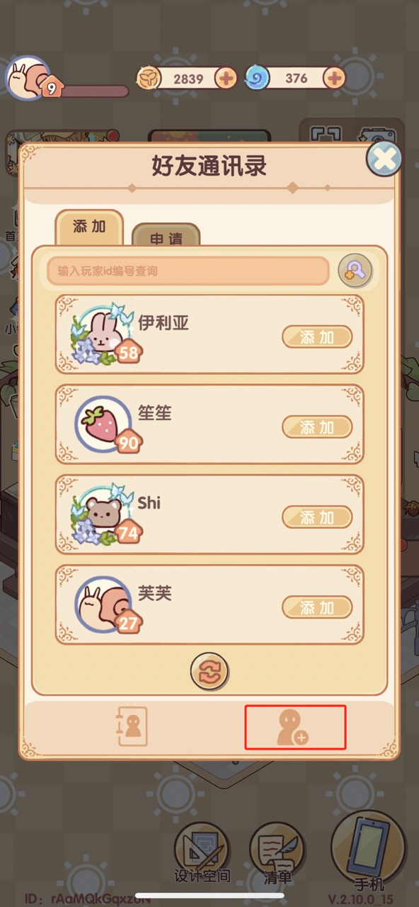 我的休闲时光怎么加好友