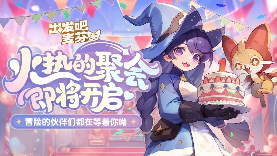 出发吧麦芬周年庆活动什么时候开始