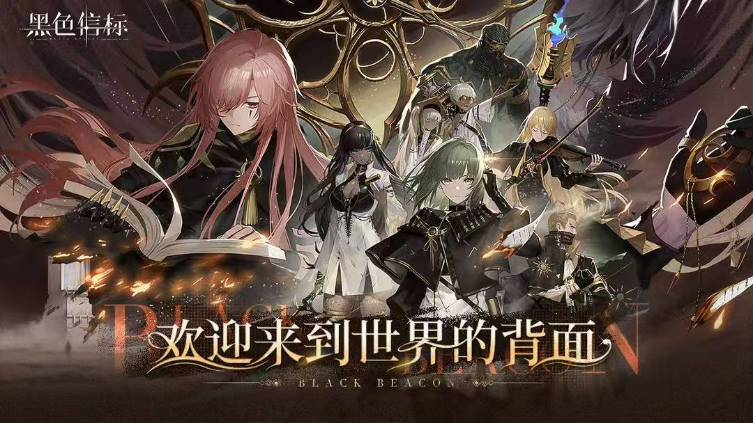 黑色信标哪些角色强