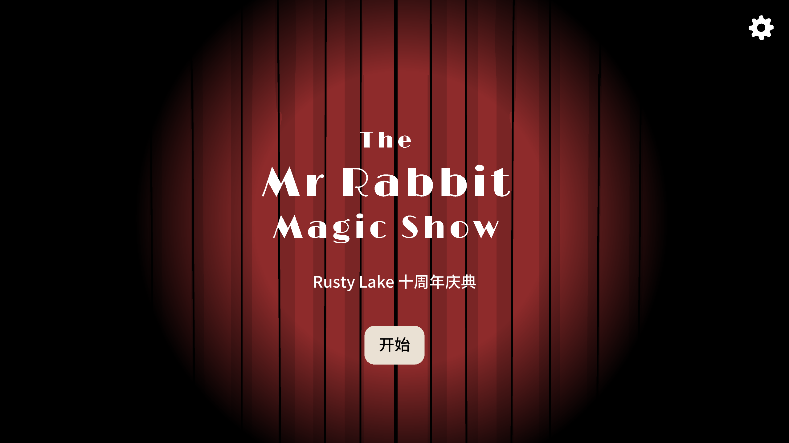 锈湖十周年新作是什么