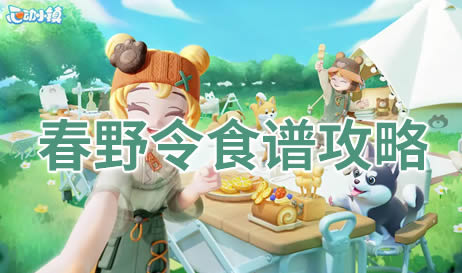心动小镇春野令菜谱有哪些