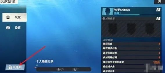 欢乐钓鱼大师兑换码在哪里输入?
