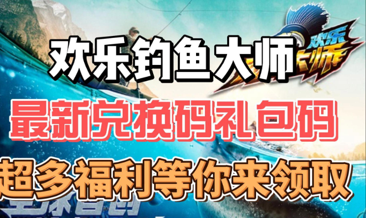 欢乐钓鱼大师兑换码在哪里输入？