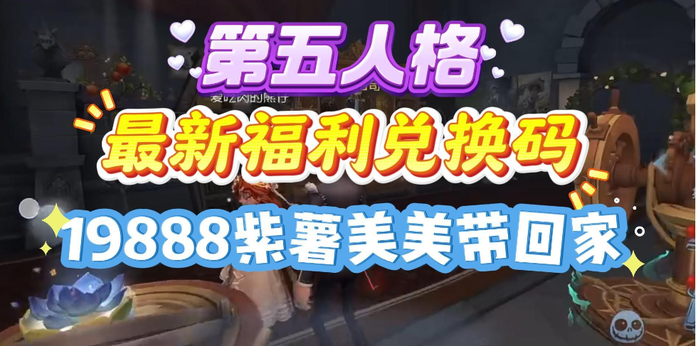 第五人格永久兑换码在哪里输入?