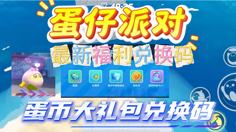 50000蛋币兑换码怎么兑换？