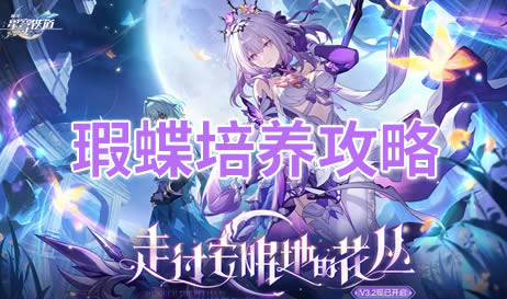 崩坏星穹铁道瑕蝶怎么培养
