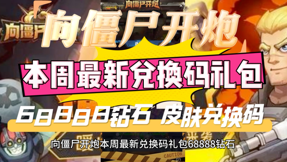 向僵尸开炮68888钻石礼包兑换码是多少