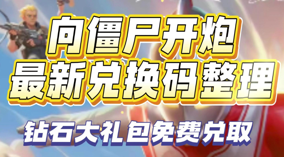 向僵尸开炮68888钻石礼包兑换码是多少
