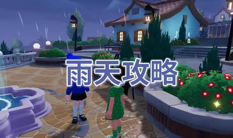 心动小镇雨天朵朵什么时候出现