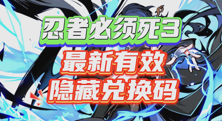 忍者必须死3兑换码在哪里输入