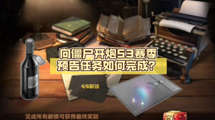 向僵尸开炮赛季预告怎么完成