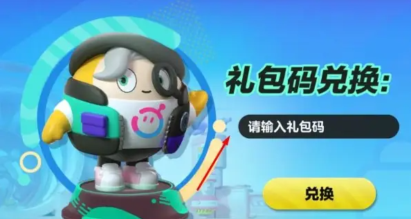 蛋仔派对礼包兑换码在哪兑换